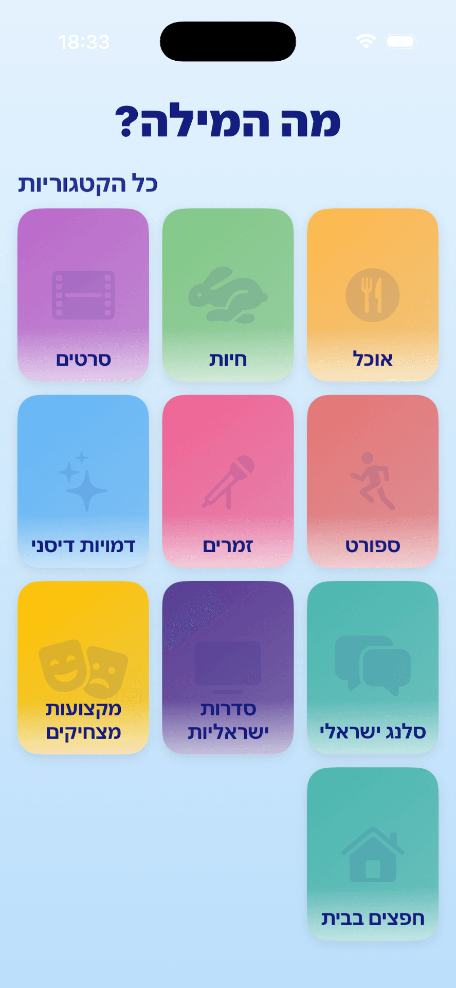 ?מה המילה screenshot 2