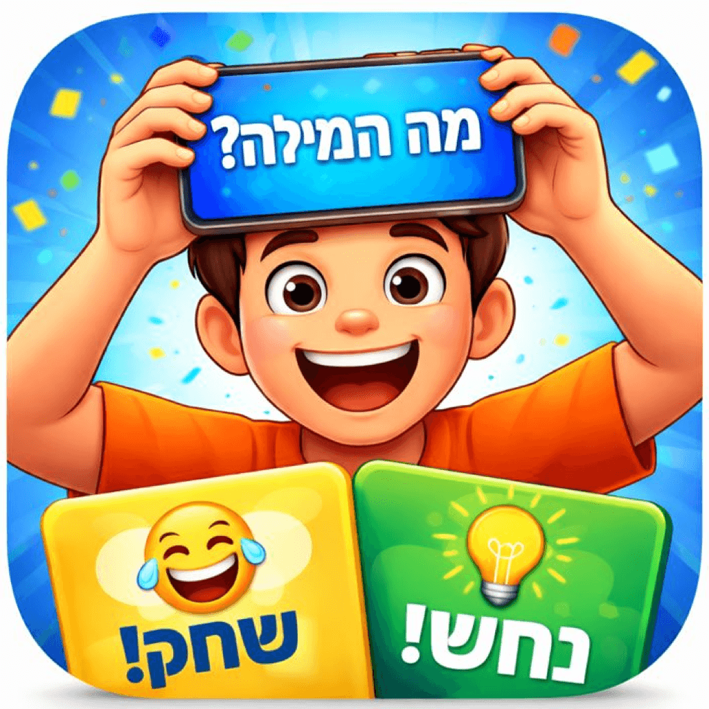 ?מה המילה screenshot 1